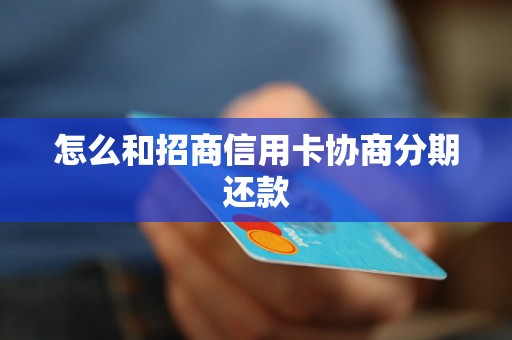 怎么和招商信用卡协商分期还款