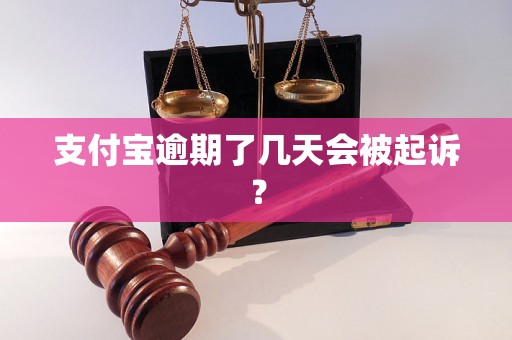 支付宝逾期了几天会被起诉？