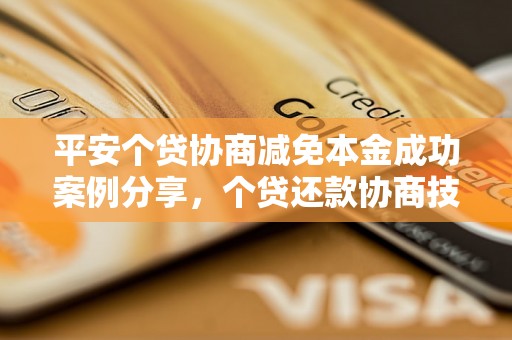 平安个贷协商减免本金成功案例分享，个贷还款协商技巧