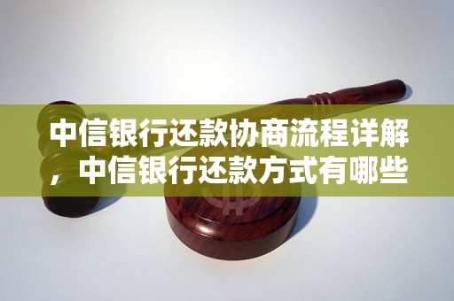 中信银行还款协商流程详解，中信银行还款方式有哪些