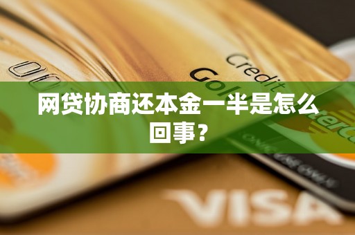 网贷协商还本金一半是怎么回事？