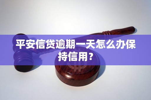 平安信贷逾期一天怎么办保持信用？