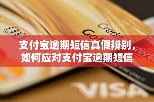 支付宝逾期短信真假辨别，如何应对支付宝逾期短信