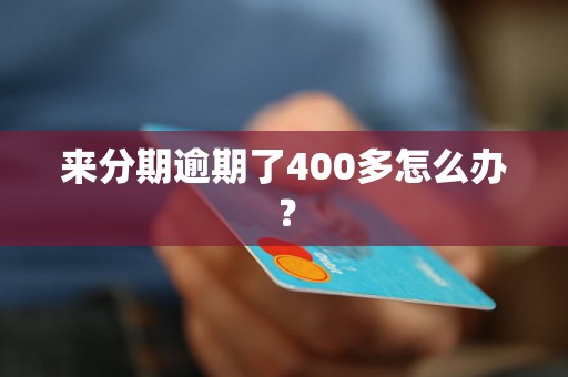 来分期逾期了400多怎么办？