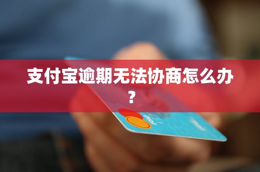 支付宝逾期无法协商怎么办？