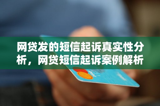 网贷发的短信起诉真实性分析，网贷短信起诉案例解析