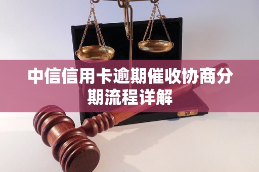 中信信用卡逾期催收协商分期流程详解