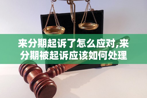 来分期起诉了怎么应对,来分期被起诉应该如何处理