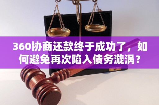 360协商还款终于成功了，如何避免再次陷入债务漩涡？