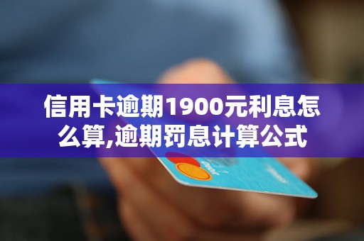 信用卡逾期1900元利息怎么算,逾期罚息计算公式