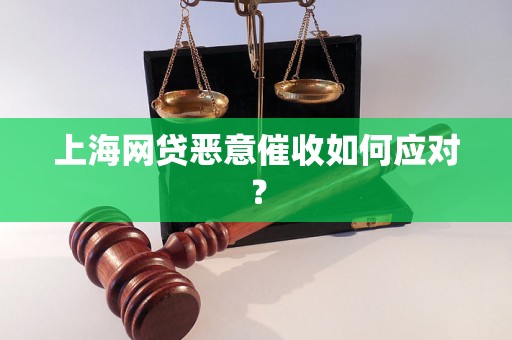 上海网贷恶意催收如何应对？