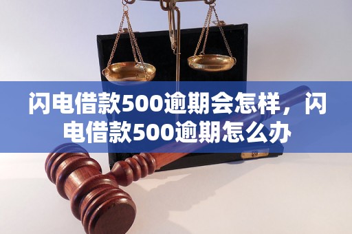 闪电借款500逾期会怎样，闪电借款500逾期怎么办