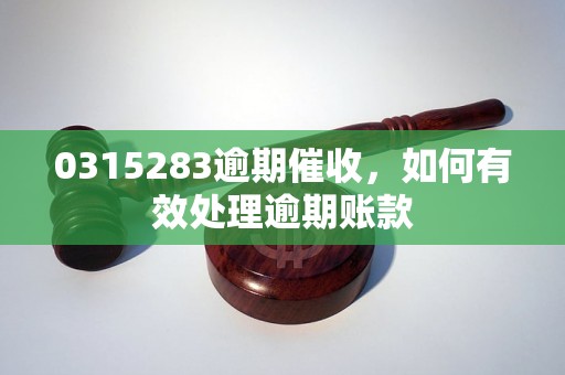 0315283逾期催收，如何有效处理逾期账款