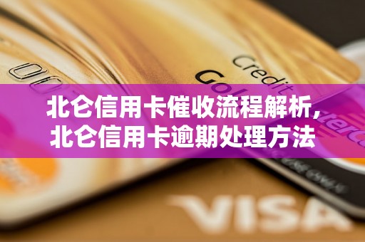 北仑信用卡催收流程解析,北仑信用卡逾期处理方法