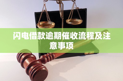 闪电借款逾期催收流程及注意事项