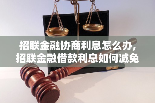 招联金融协商利息怎么办,招联金融借款利息如何减免