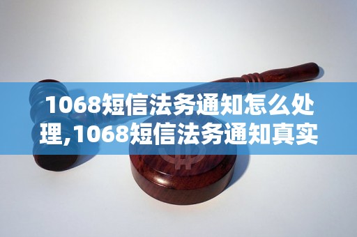 1068短信法务通知怎么处理,1068短信法务通知真实性分析