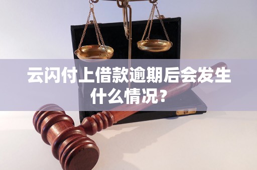 云闪付上借款逾期后会发生什么情况？