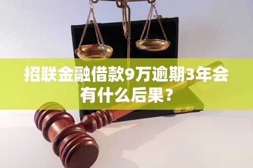 招联金融借款9万逾期3年会有什么后果？