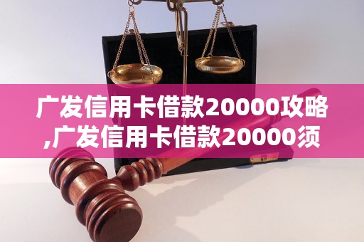 广发信用卡借款20000攻略,广发信用卡借款20000须知