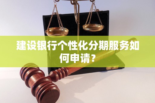 建设银行个性化分期服务如何申请？