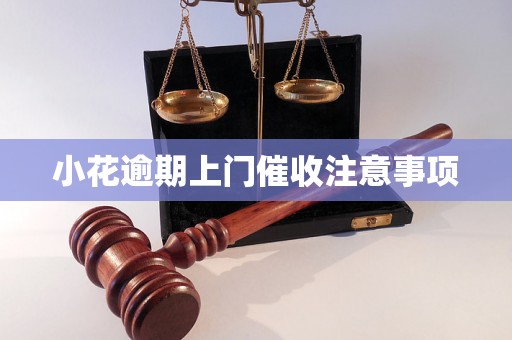 小花逾期上门催收注意事项