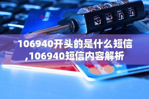 106940开头的是什么短信,106940短信内容解析