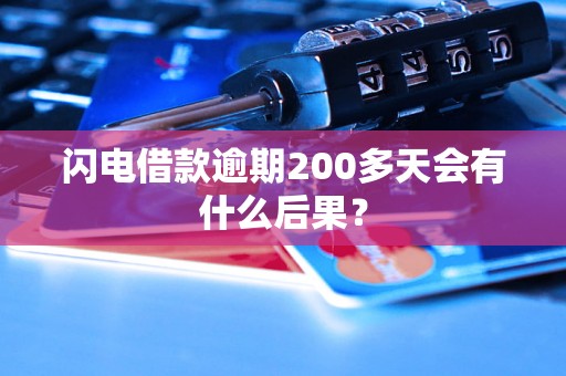 闪电借款逾期200多天会有什么后果？