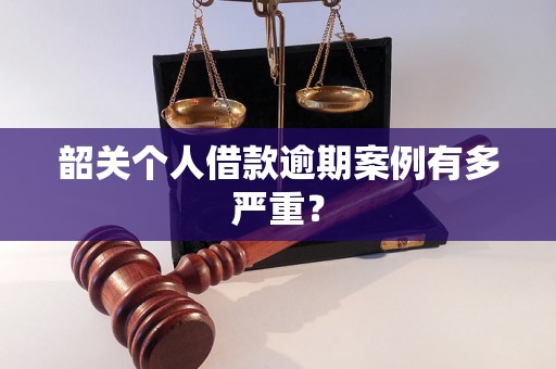 韶关个人借款逾期案例有多严重？