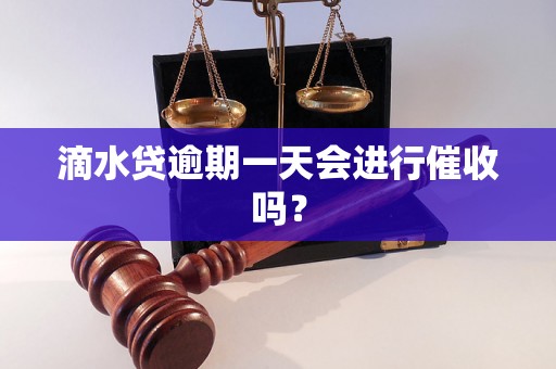 滴水贷逾期一天会进行催收吗？