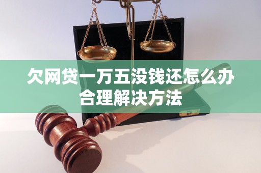 欠网贷一万五没钱还怎么办合理解决方法