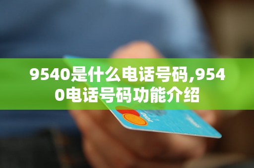 9540是什么电话号码,9540电话号码功能介绍