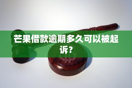 芒果借款逾期多久可以被起诉？