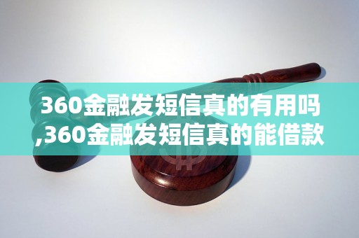 360金融发短信真的有用吗,360金融发短信真的能借款吗