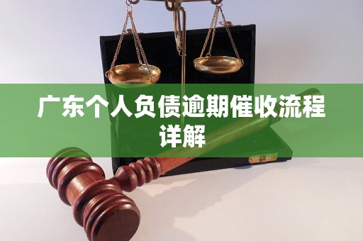 广东个人负债逾期催收流程详解