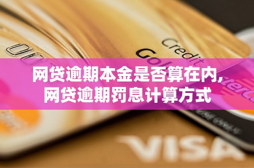 网贷逾期本金是否算在内,网贷逾期罚息计算方式