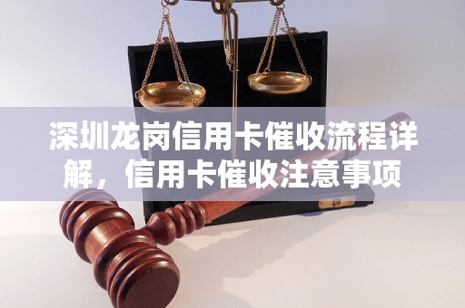 深圳龙岗信用卡催收流程详解，信用卡催收注意事项