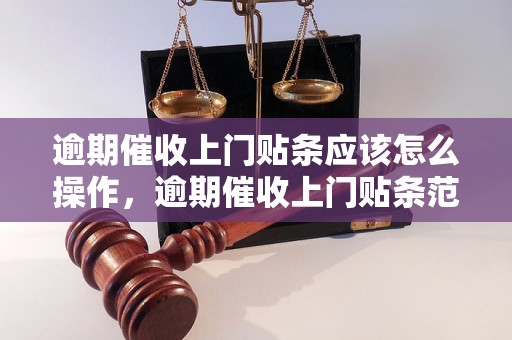 逾期催收上门贴条应该怎么操作，逾期催收上门贴条范本