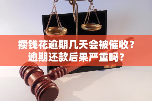 攒钱花逾期几天会被催收？逾期还款后果严重吗？