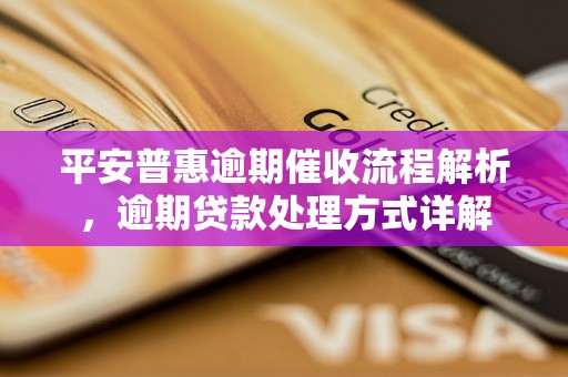 平安普惠逾期催收流程解析，逾期贷款处理方式详解