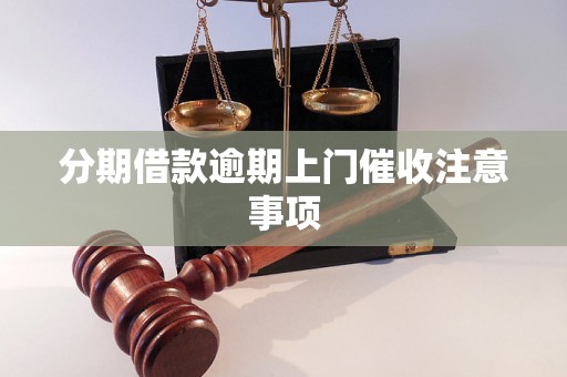 分期借款逾期上门催收注意事项