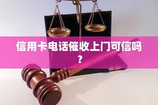 信用卡电话催收上门可信吗？