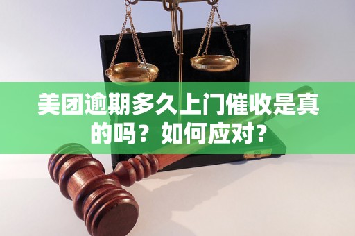 美团逾期多久上门催收是真的吗？如何应对？