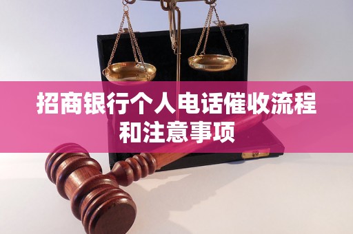 招商银行个人电话催收流程和注意事项