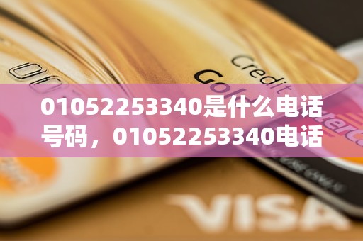 01052253340是什么电话号码，01052253340电话属于哪个公司