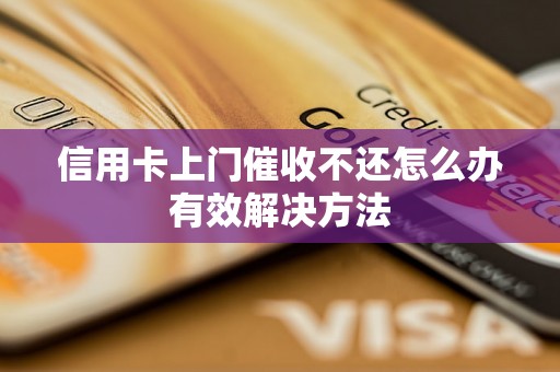 信用卡上门催收不还怎么办有效解决方法