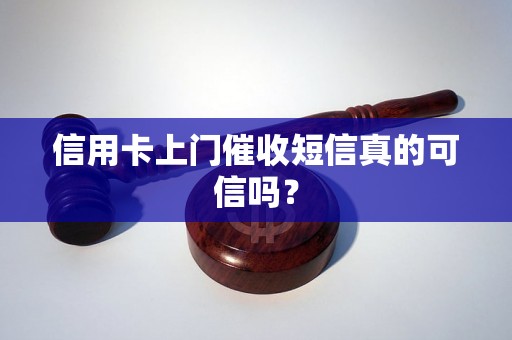 信用卡上门催收短信真的可信吗？