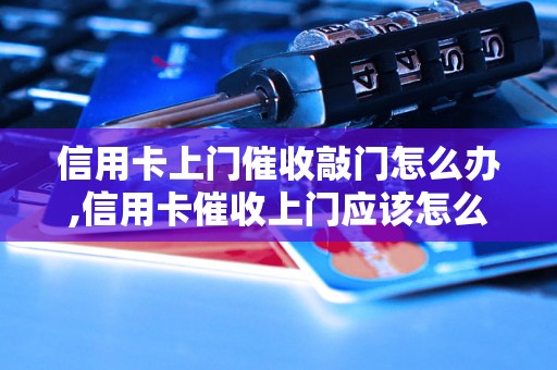 信用卡上门催收敲门怎么办,信用卡催收上门应该怎么处理