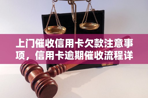 上门催收信用卡欠款注意事项，信用卡逾期催收流程详解