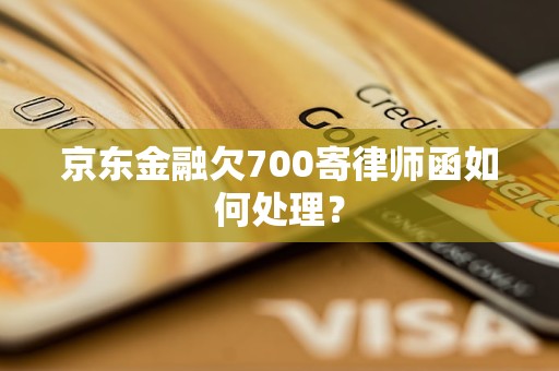 京东金融欠700寄律师函如何处理？